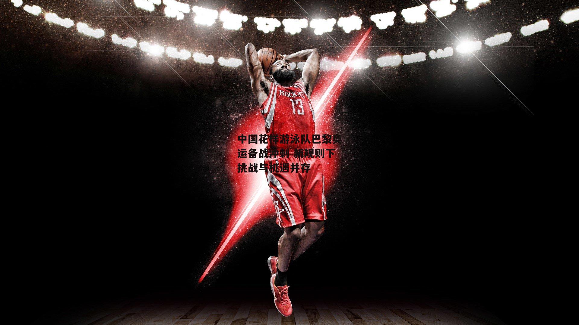 中国花样游泳队巴黎奥运备战冲刺 新规则下挑战与机遇并存