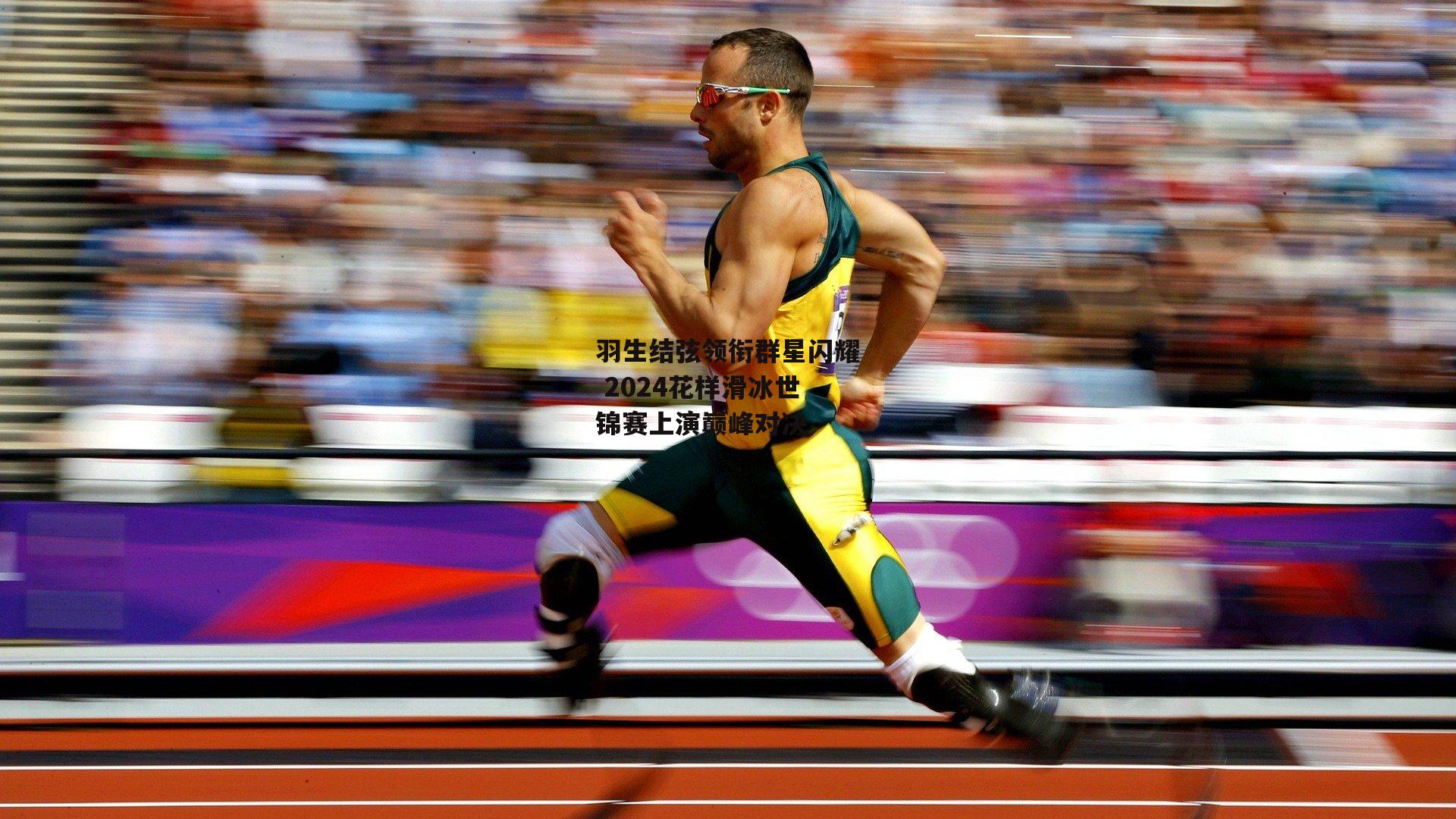 羽生结弦领衔群星闪耀 2024花样滑冰世锦赛上演巅峰对决