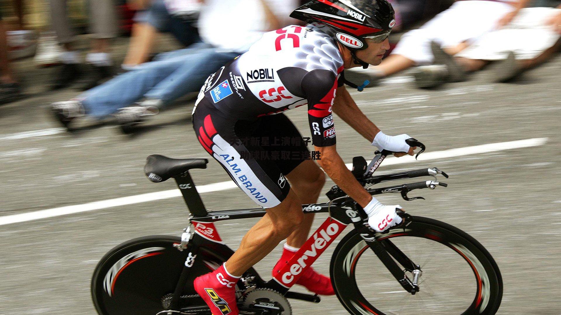 天才新星上演帽子戏法,助球队豪取三连胜