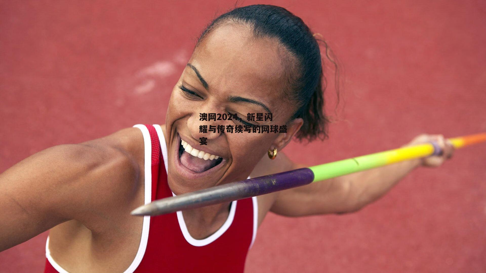 澳网2024，新星闪耀与传奇续写的网球盛宴