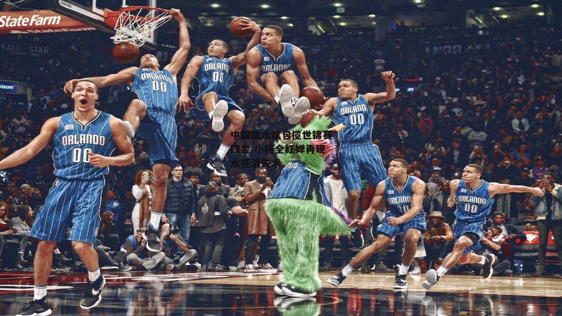 中国跳水队包揽世锦赛四金 小将全红婵再现水花消失术