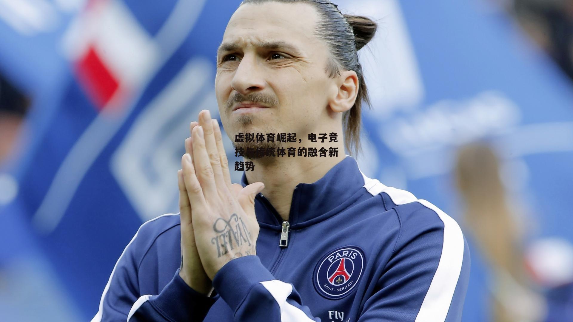 虚拟体育崛起,电子竞技与传统体育的融合新趋势