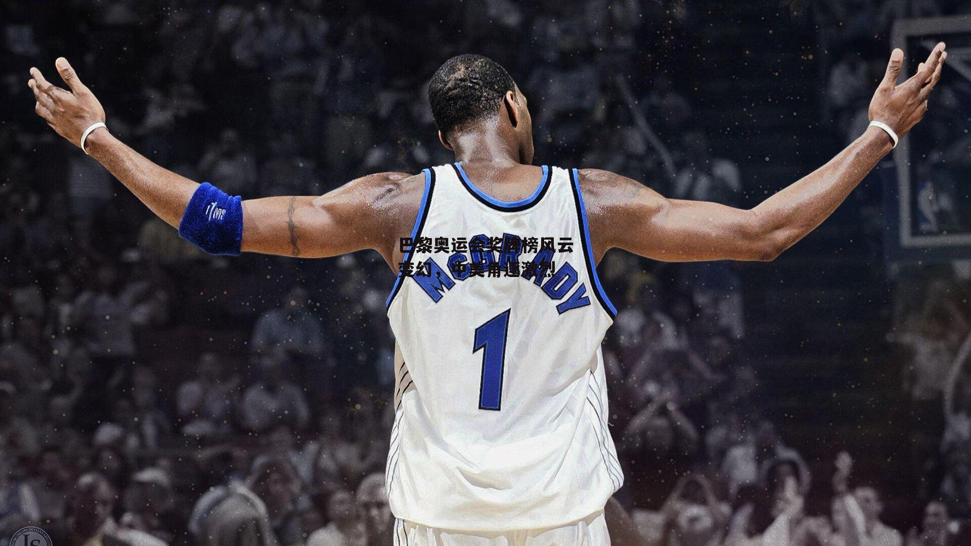 巴黎奥运会奖牌榜风云变幻，中美角逐激烈