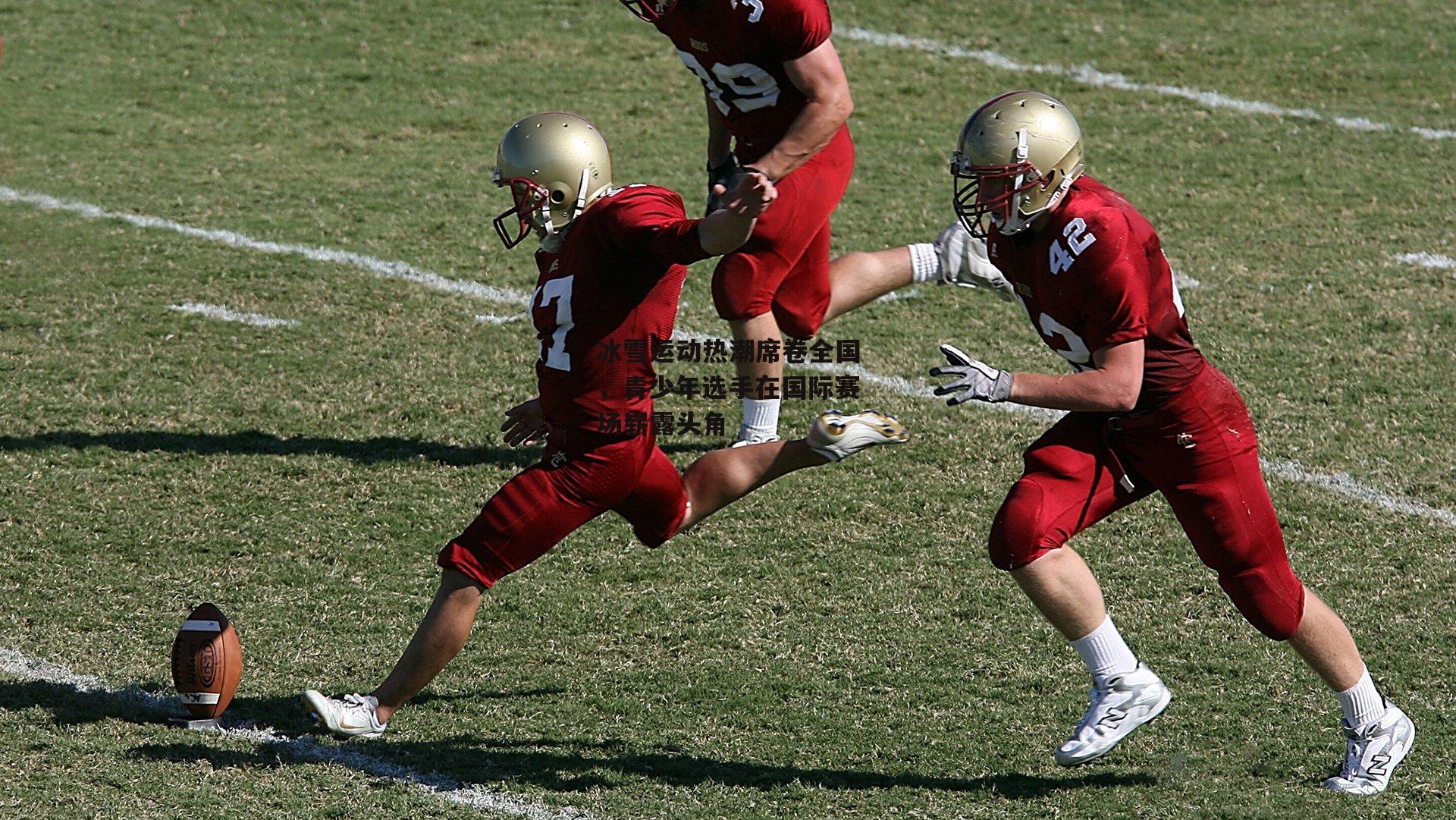 冰雪运动热潮席卷全国,青少年选手在国际赛场崭露头角