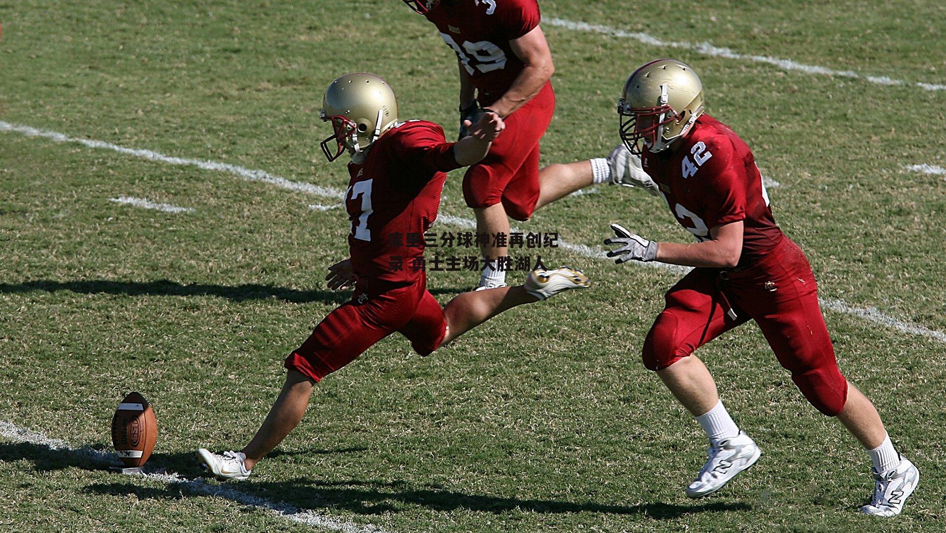 库里三分球神准再创纪录 勇士主场大胜湖人