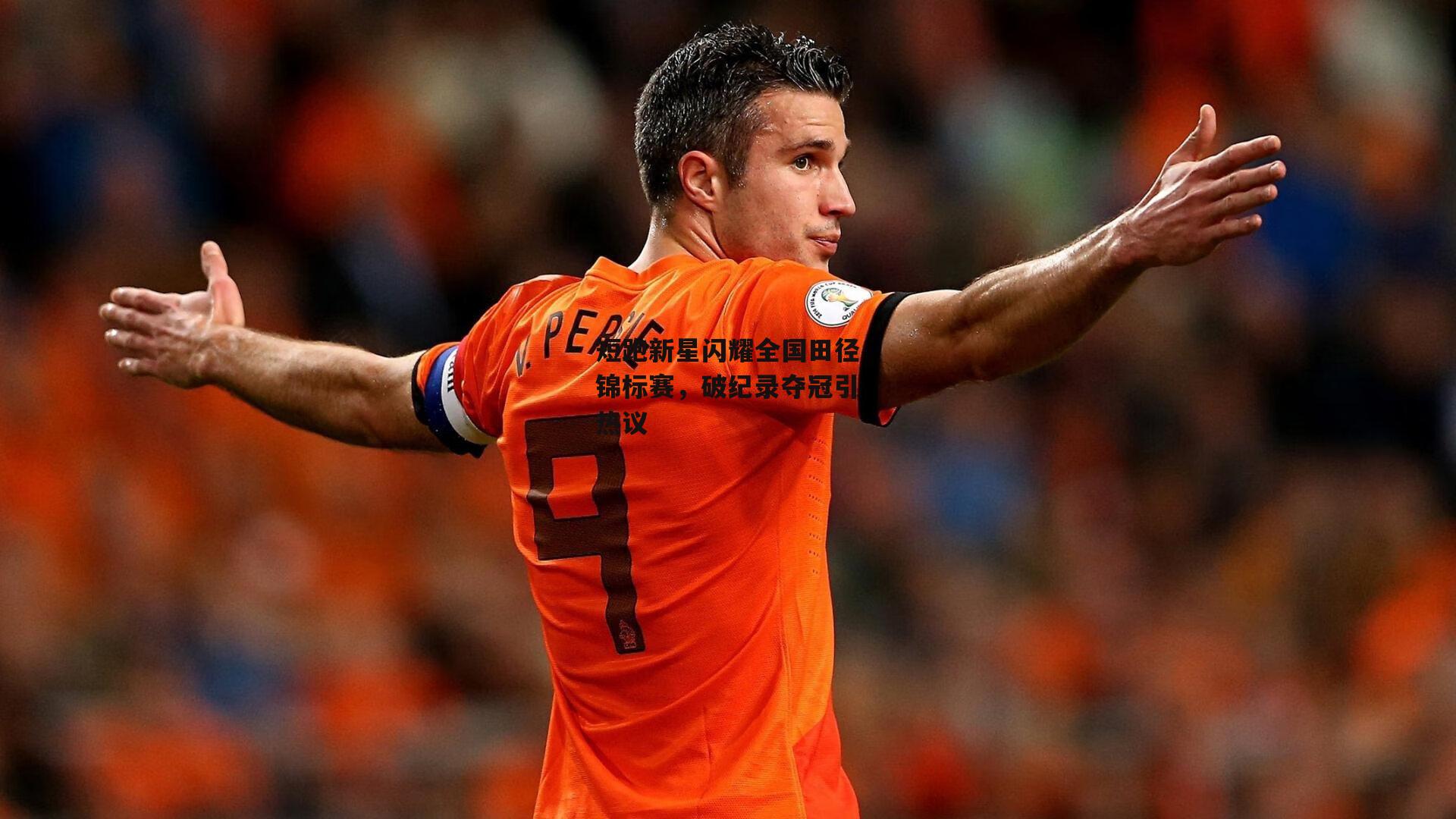 短跑新星闪耀全国田径锦标赛，破纪录夺冠引热议