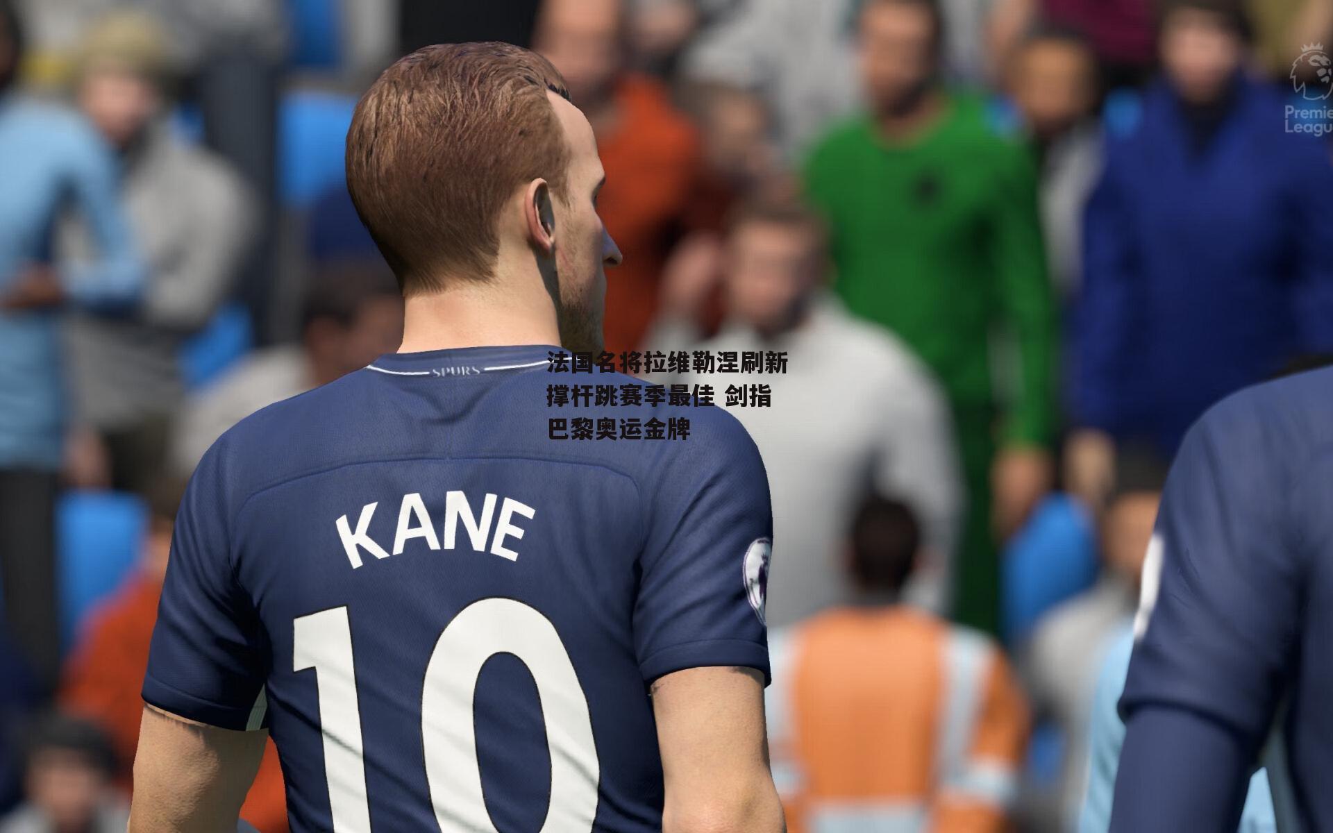 法国名将拉维勒涅刷新撑杆跳赛季最佳 剑指巴黎奥运金牌