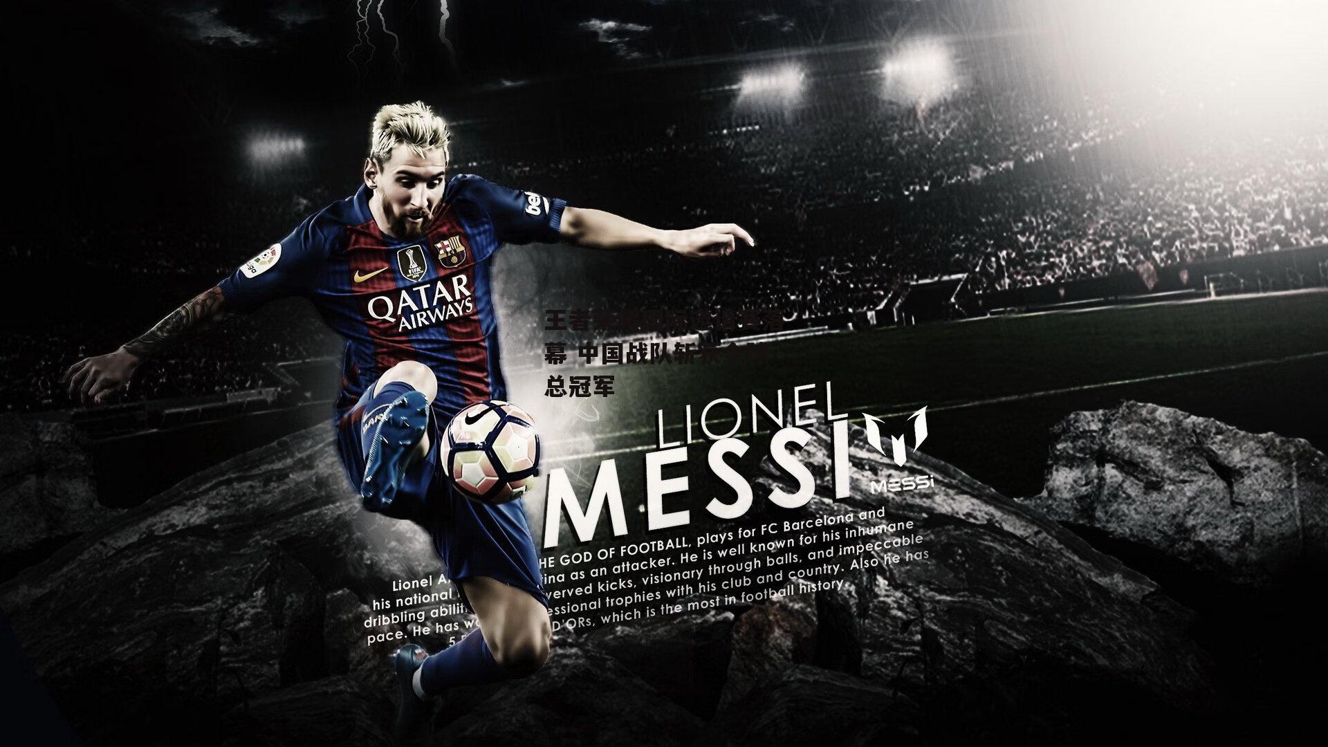 王者荣耀国际邀请赛落幕 中国战队斩获全球总冠军