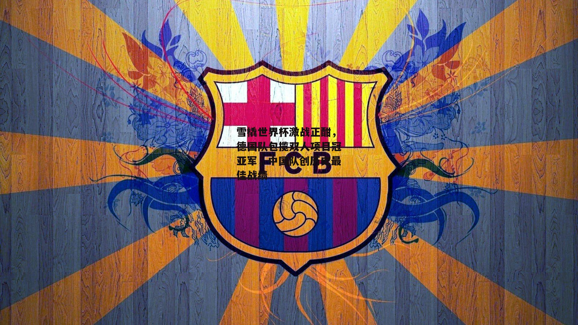 雪橇世界杯激战正酣,德国队包揽双人项目冠亚军,中国队创历史最佳战绩