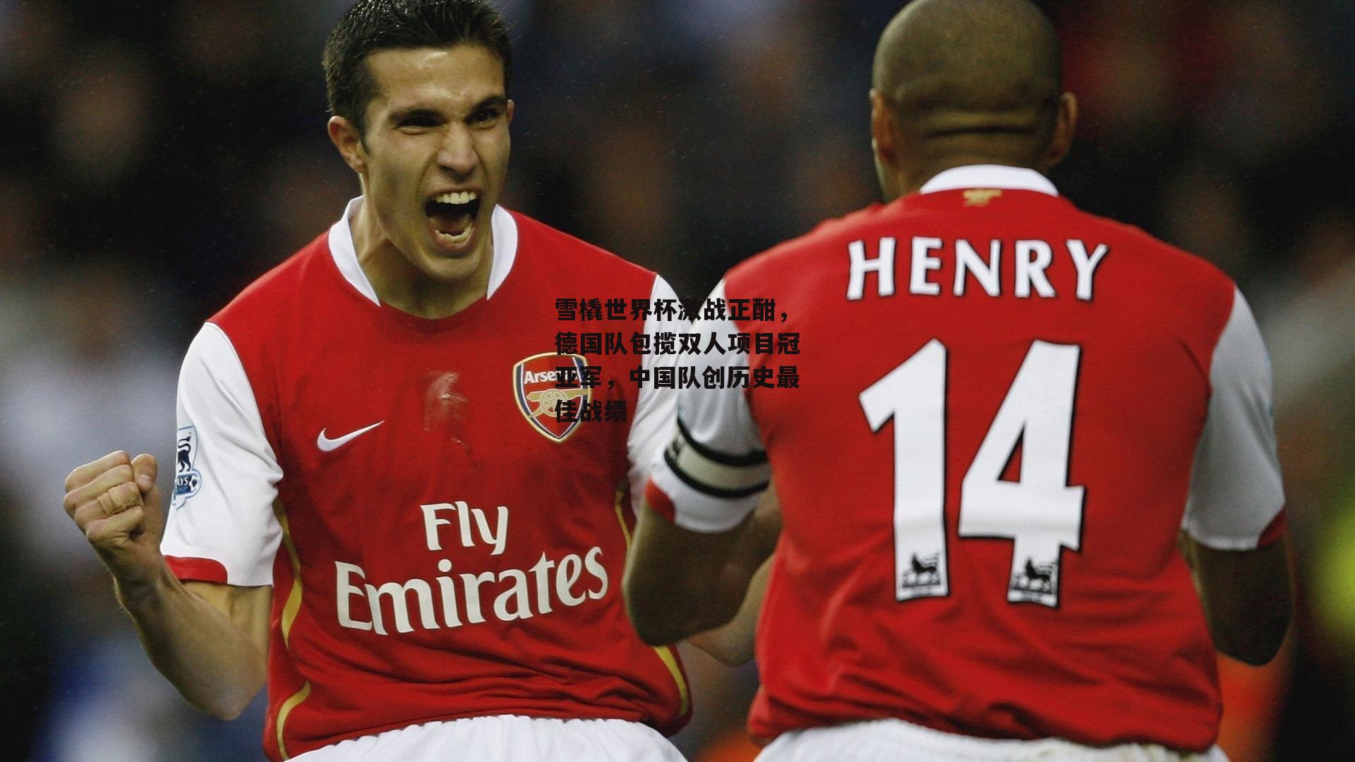 雪橇世界杯激战正酣,德国队包揽双人项目冠亚军,中国队创历史最佳战绩