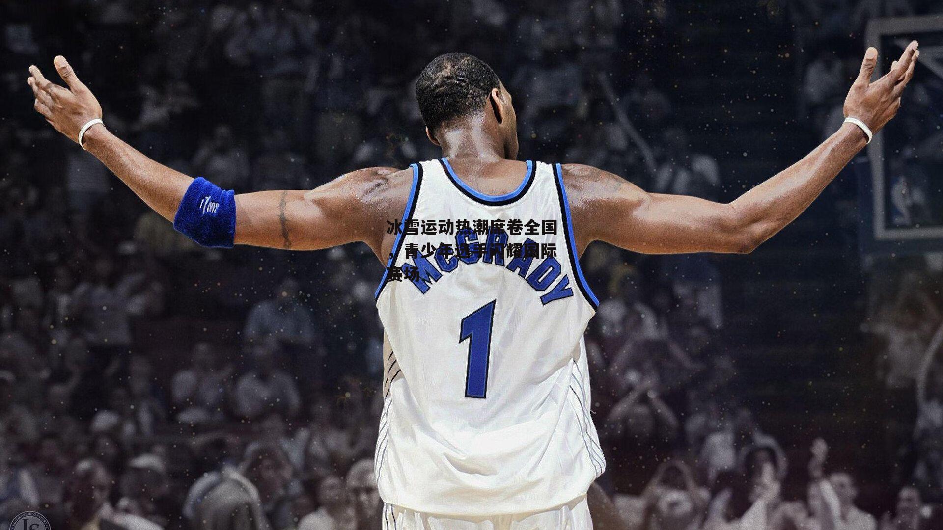 冰雪运动热潮席卷全国，青少年选手闪耀国际赛场