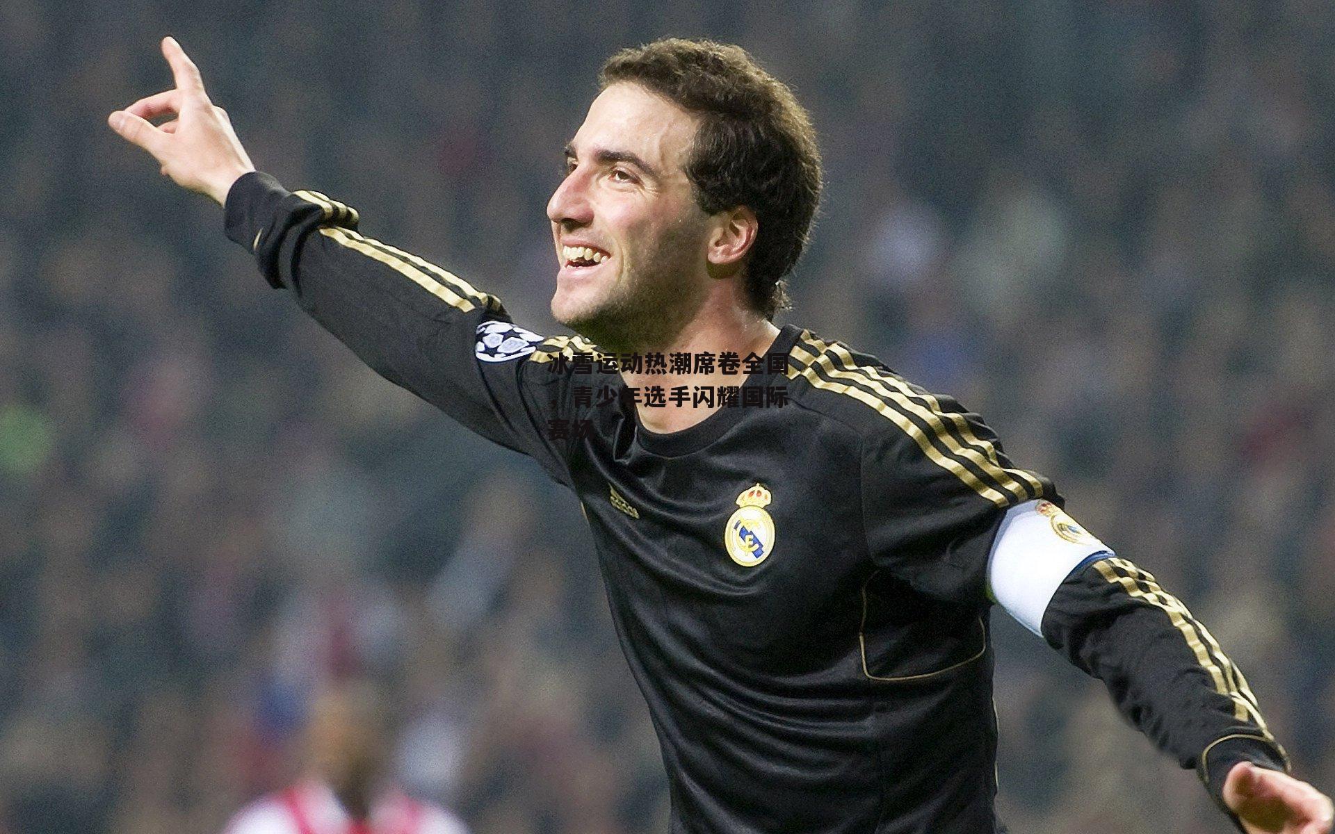 冰雪运动热潮席卷全国，青少年选手闪耀国际赛场