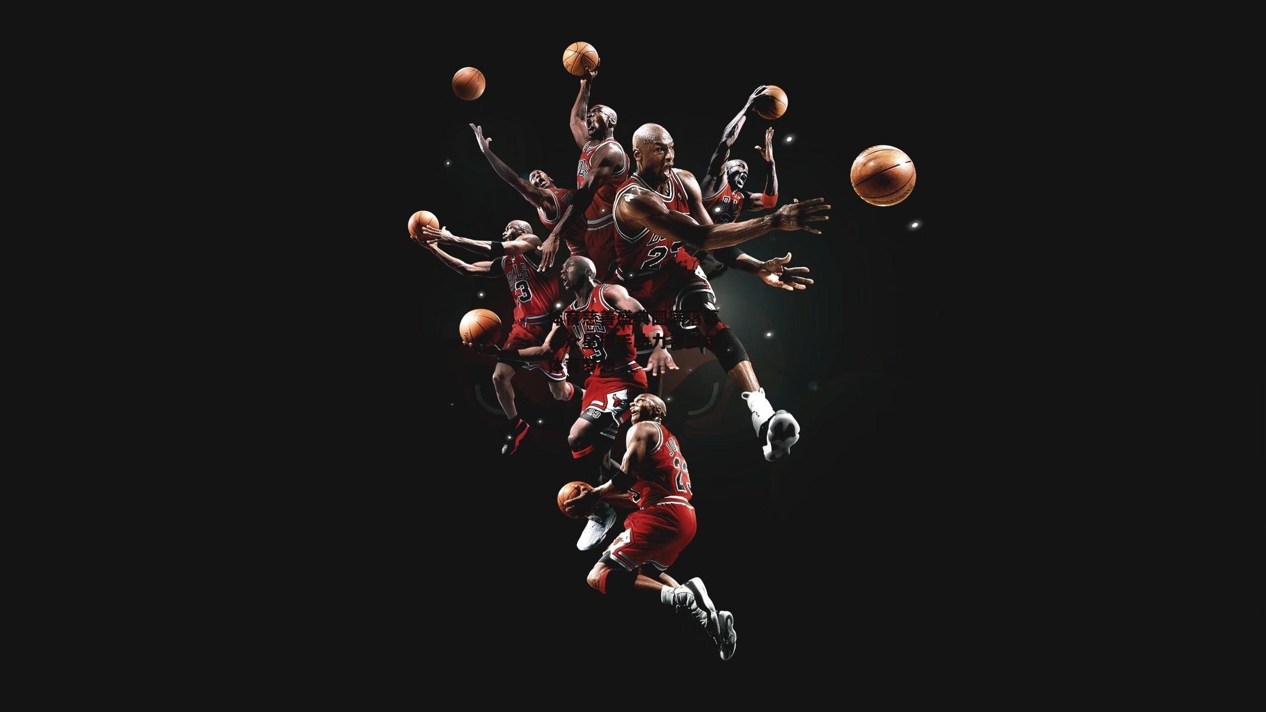 体育慈善盛典圆满落幕,众星携手助力青少年体育梦想