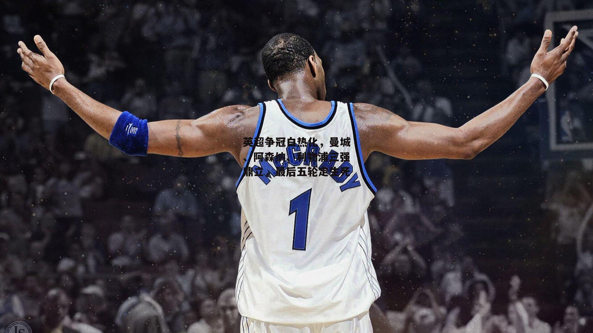 英超争冠白热化,曼城、阿森纳、利物浦三强鼎立,最后五轮定生死