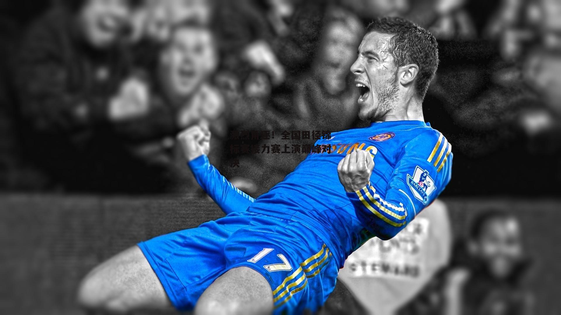 激烈角逐!全国田径锦标赛接力赛上演巅峰对决