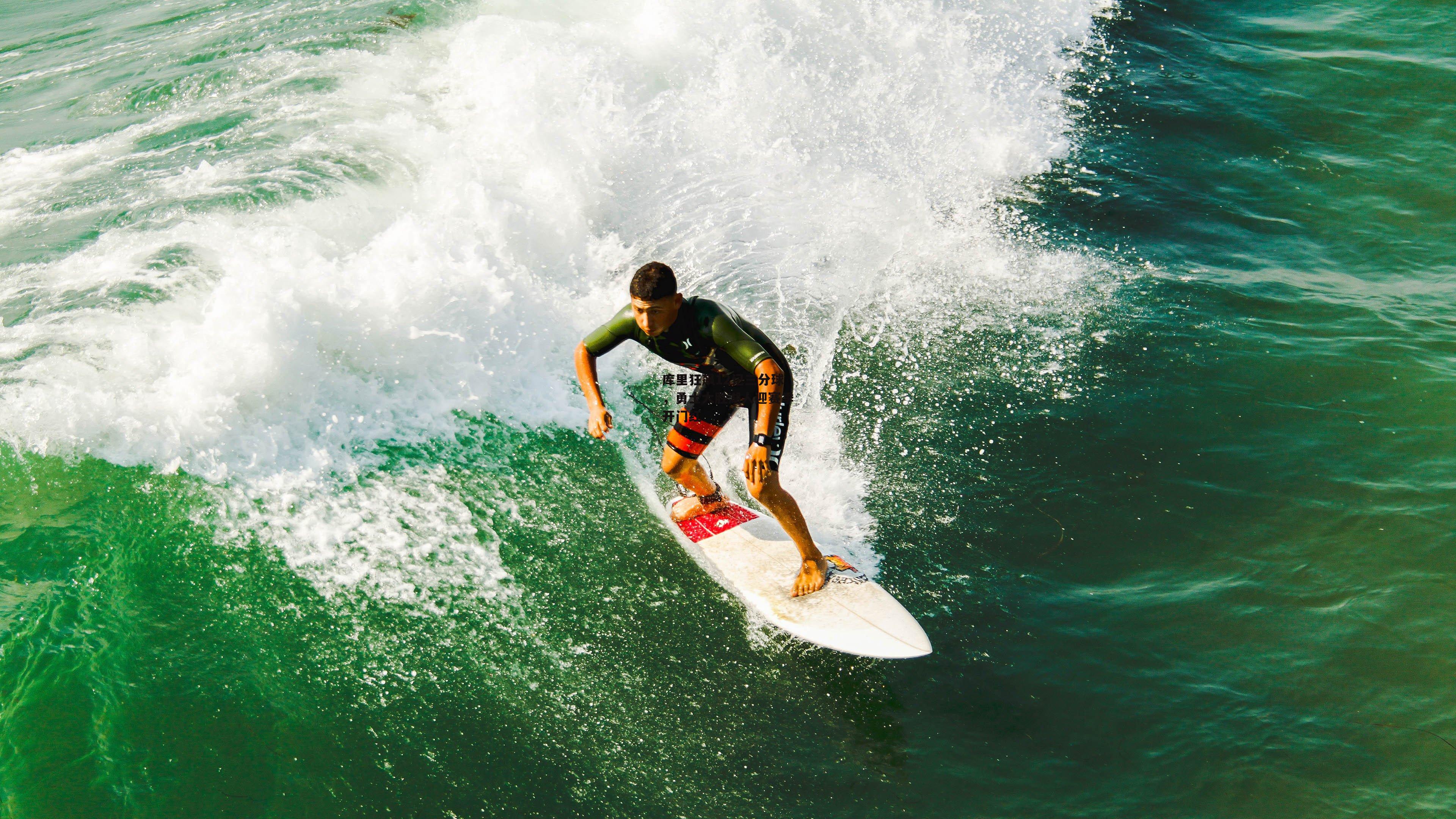 库里狂飙12记三分球,勇士大胜湖人迎赛季开门红
