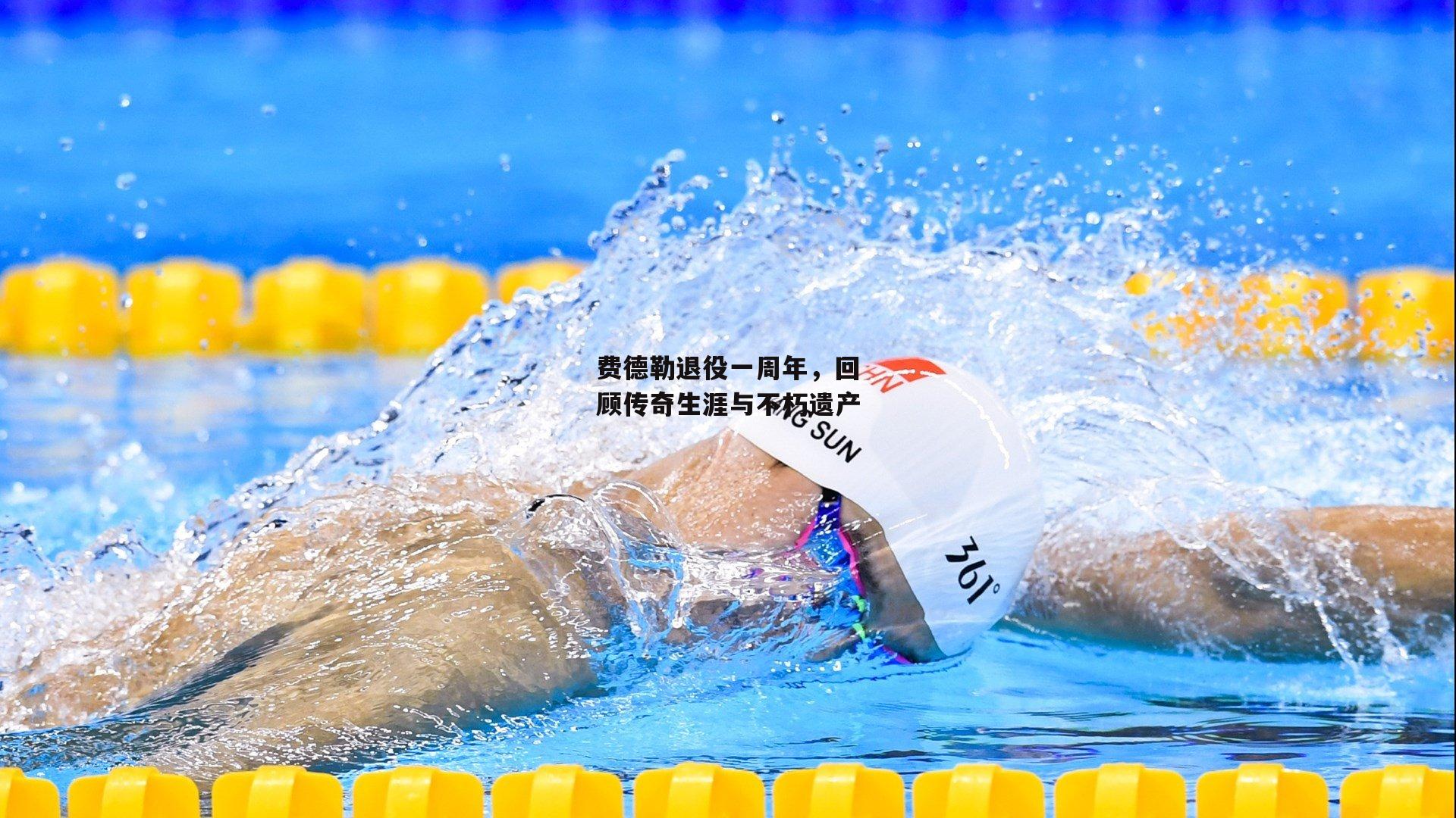 费德勒退役一周年,回顾传奇生涯与不朽遗产