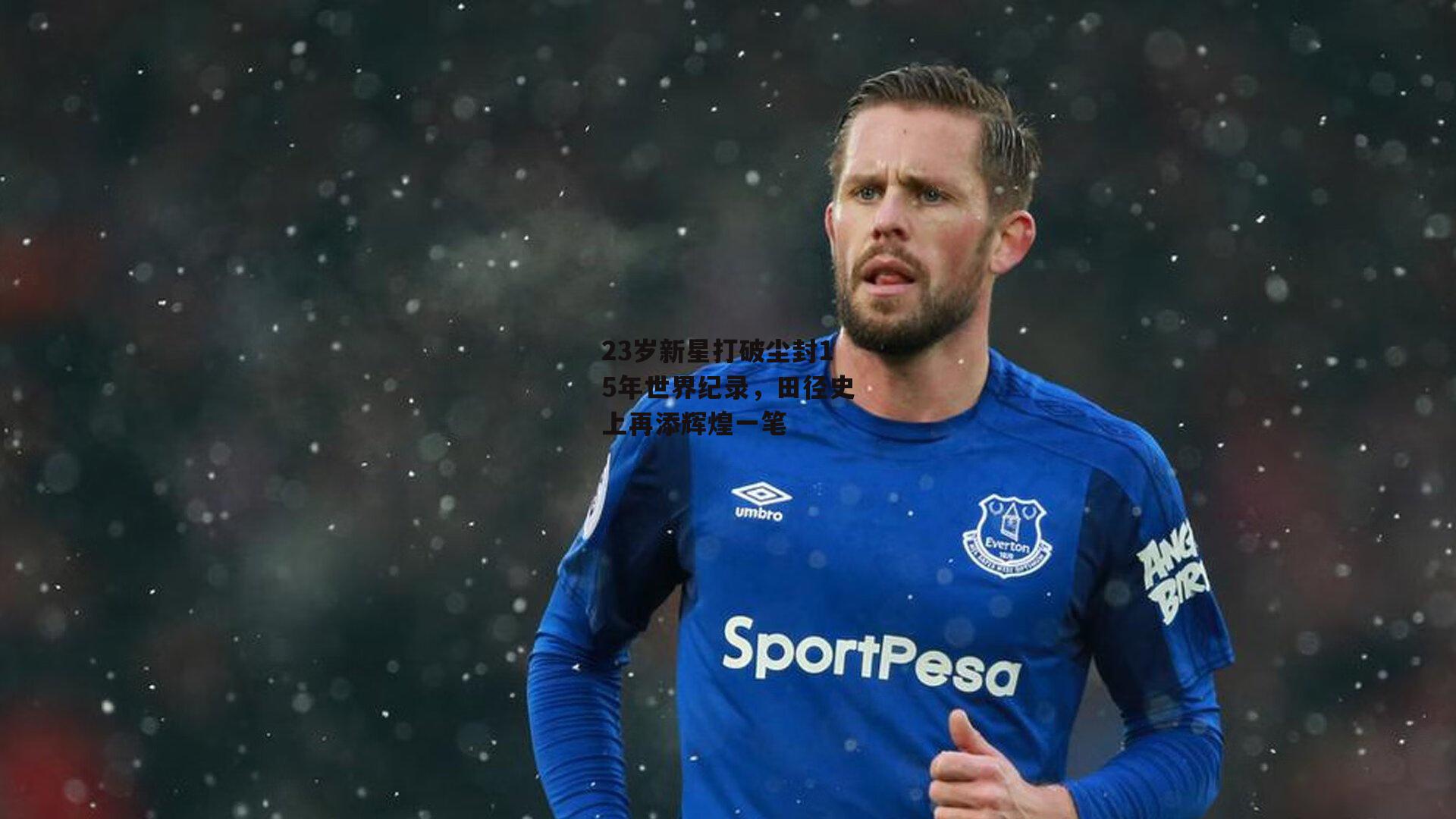 23岁新星打破尘封15年世界纪录,田径史上再添辉煌一笔