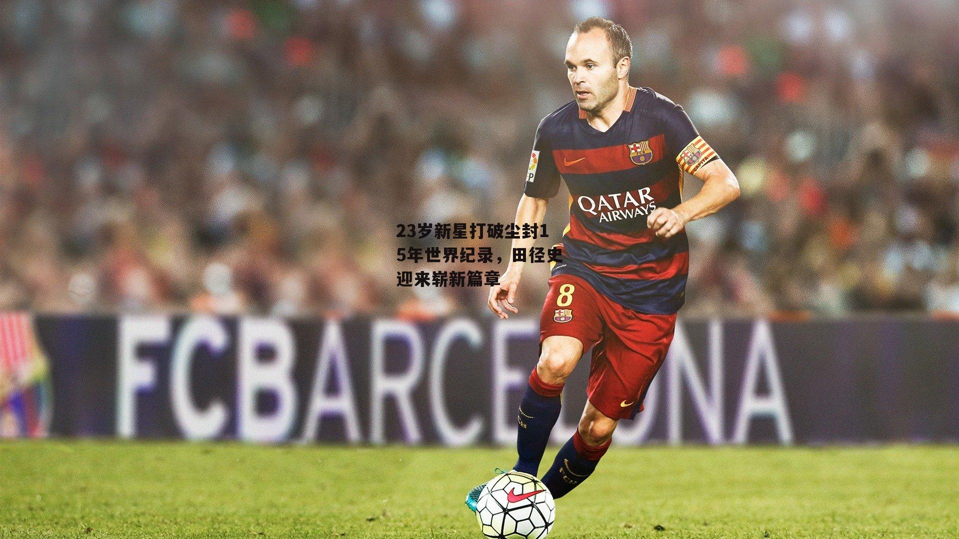 23岁新星打破尘封15年世界纪录,田径史迎来崭新篇章