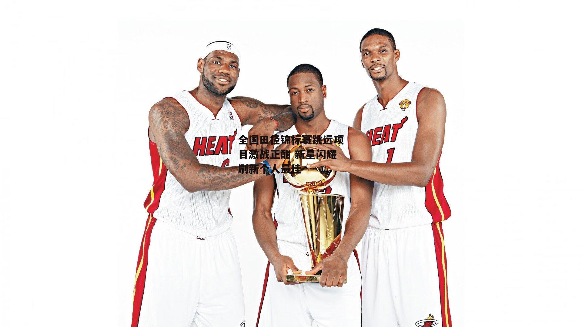 全国田径锦标赛跳远项目激战正酣 新星闪耀刷新个人最佳