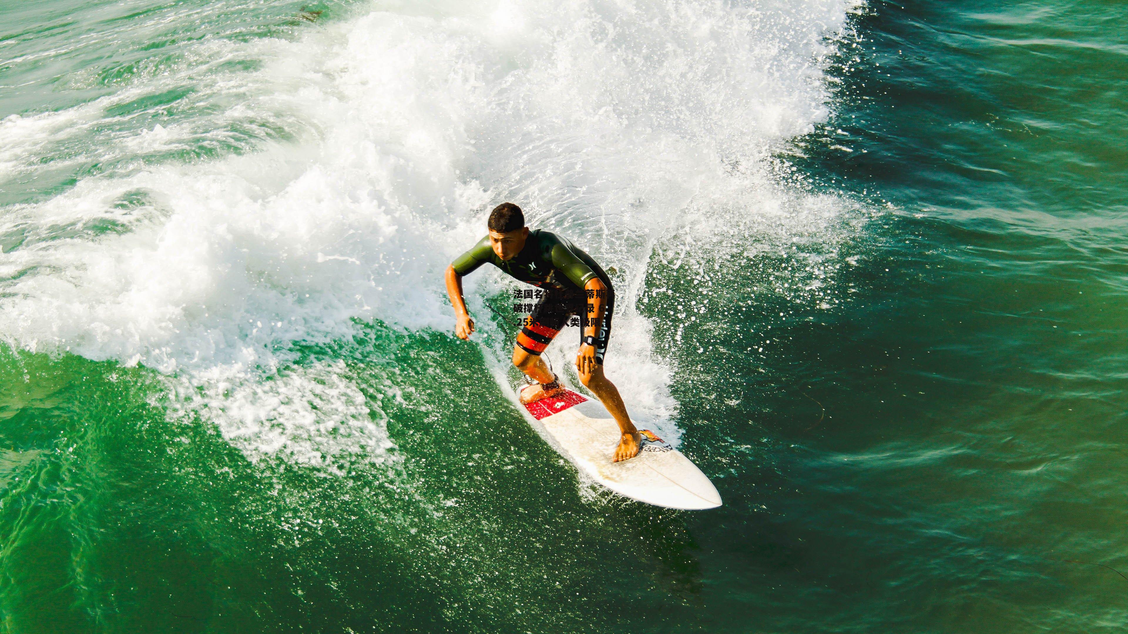 法国名将杜普兰蒂斯再破撑杆跳世界纪录 6.25米刷新人类极限