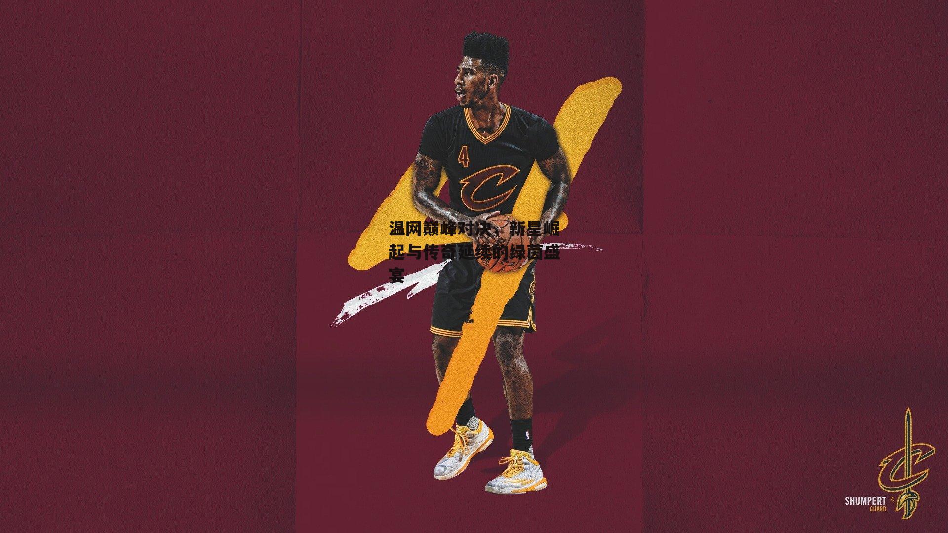 温网巅峰对决,新星崛起与传奇延续的绿茵盛宴