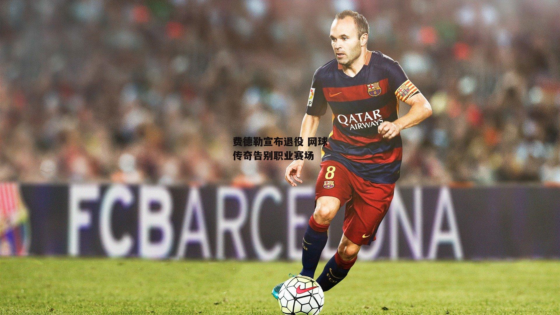 费德勒宣布退役 网球传奇告别职业赛场