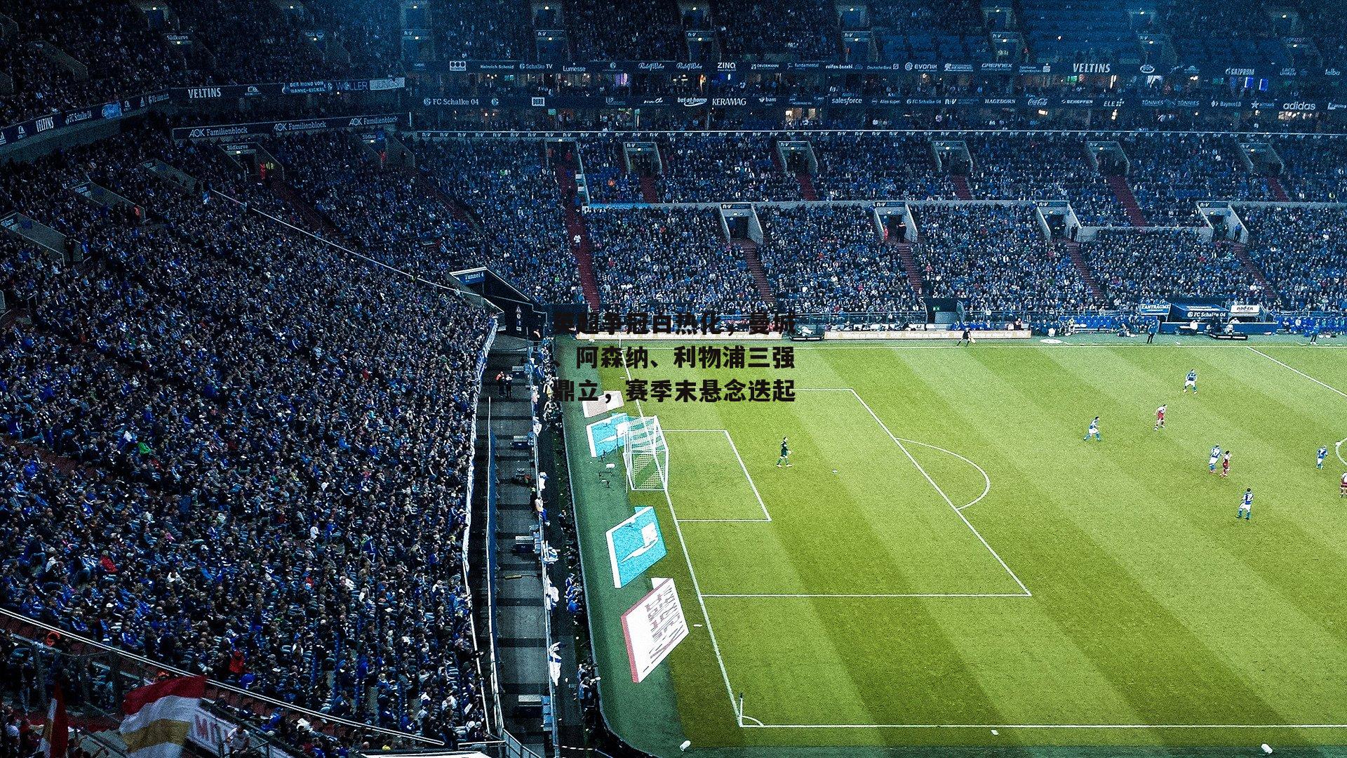 英超争冠白热化<a href=