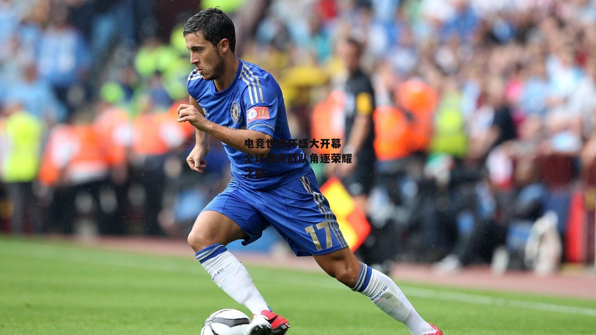 电竞世界杯盛大开幕 全球顶尖战队角逐荣耀之巅