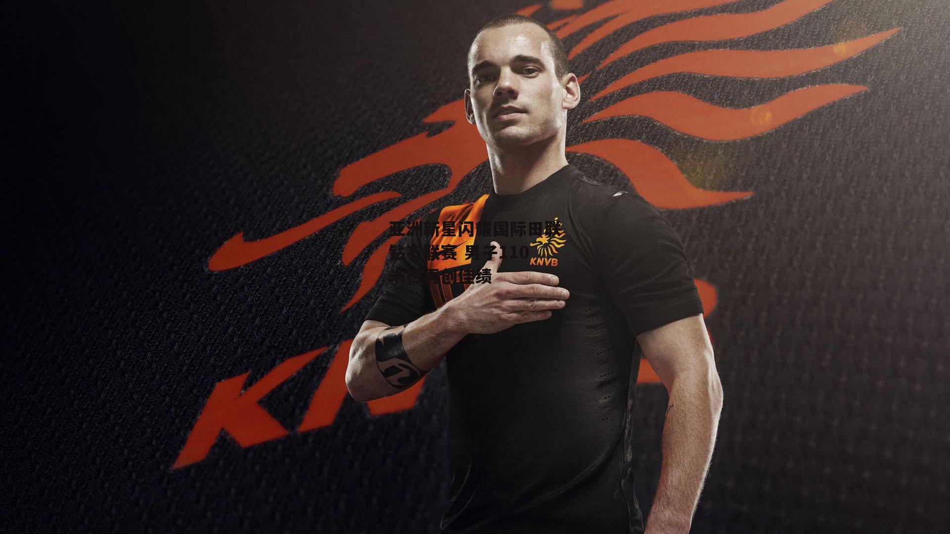 亚洲新星闪耀国际田联钻石联赛 男子110米栏再创佳绩