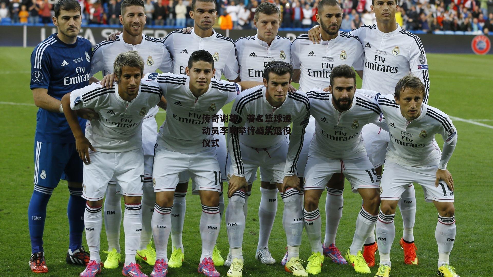 传奇谢幕,著名篮球运动员李明举行盛大退役仪式