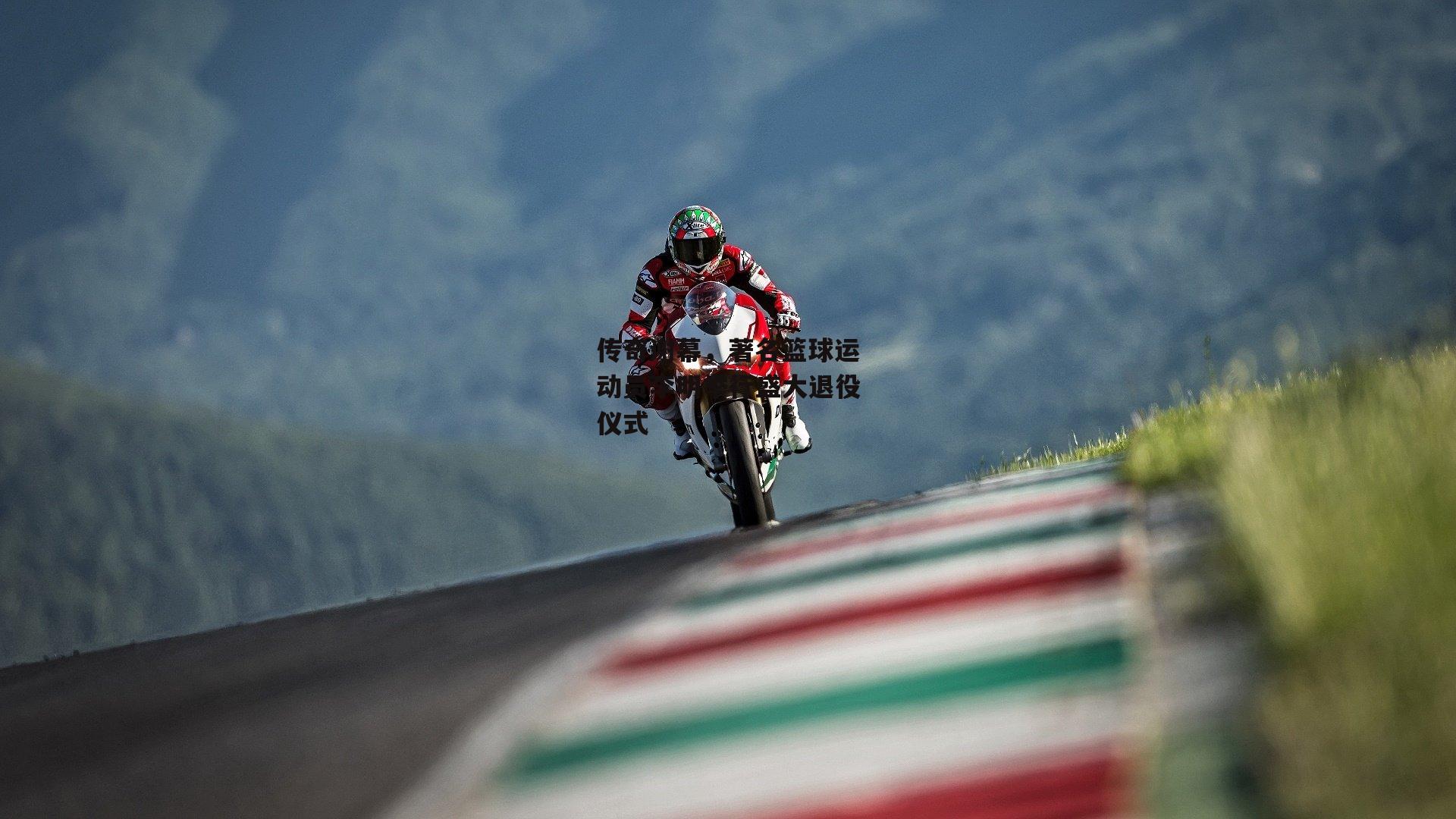 传奇谢幕,著名篮球运动员李明举行盛大退役仪式