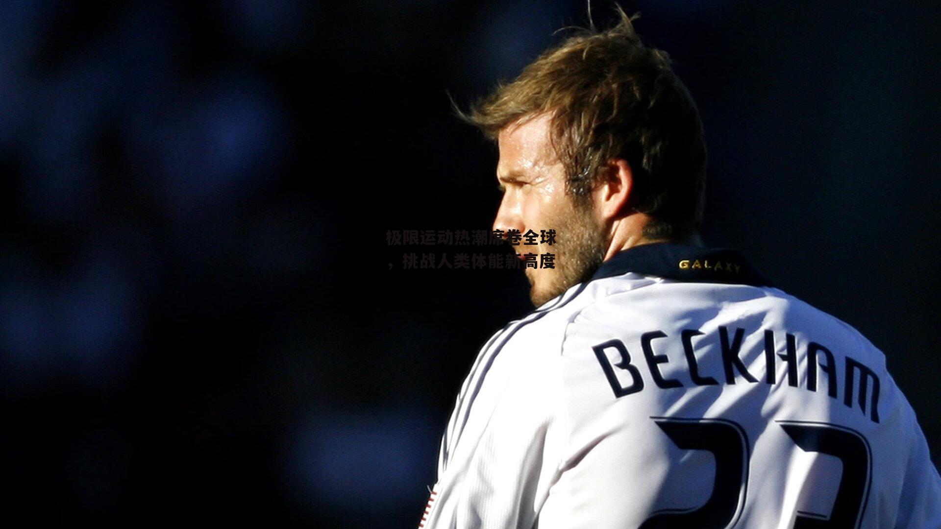 极限运动热潮席卷全球,挑战人类体能新高度