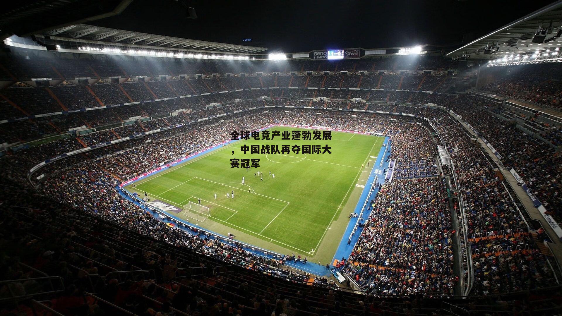 全球电竞产业蓬勃发展,中国战队再夺国际大赛冠军