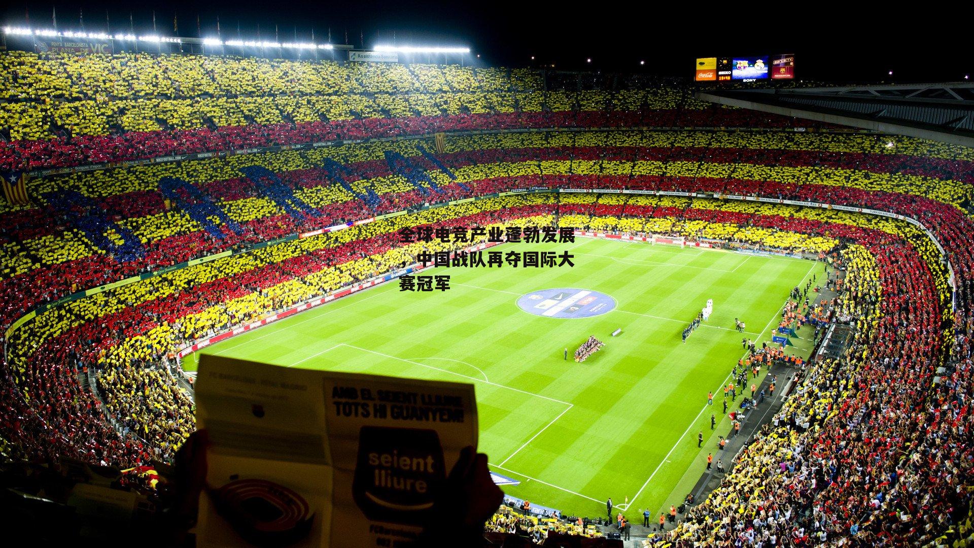 全球电竞产业蓬勃发展,中国战队再夺国际大赛冠军