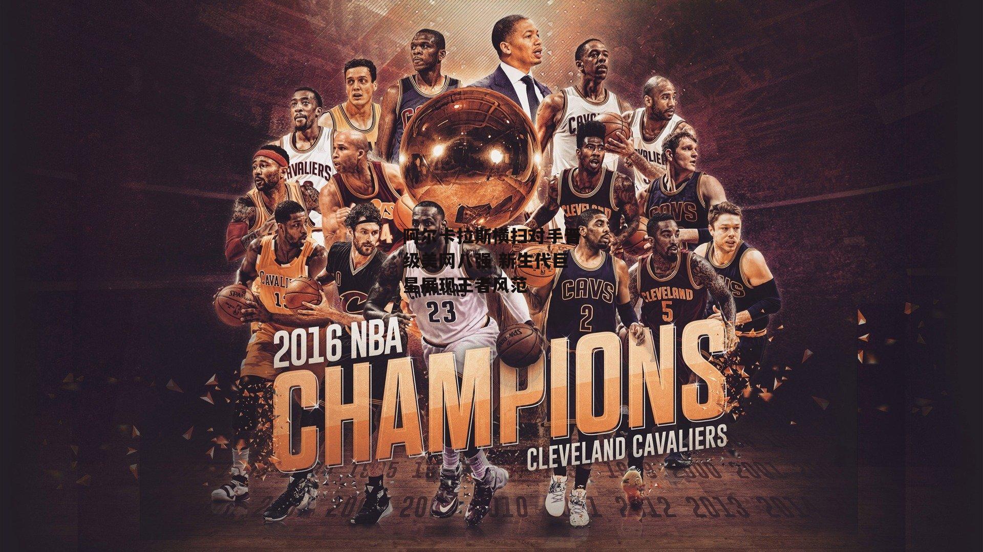 阿尔卡拉斯横扫对手晋级美网八强 新生代巨星展现王者风范