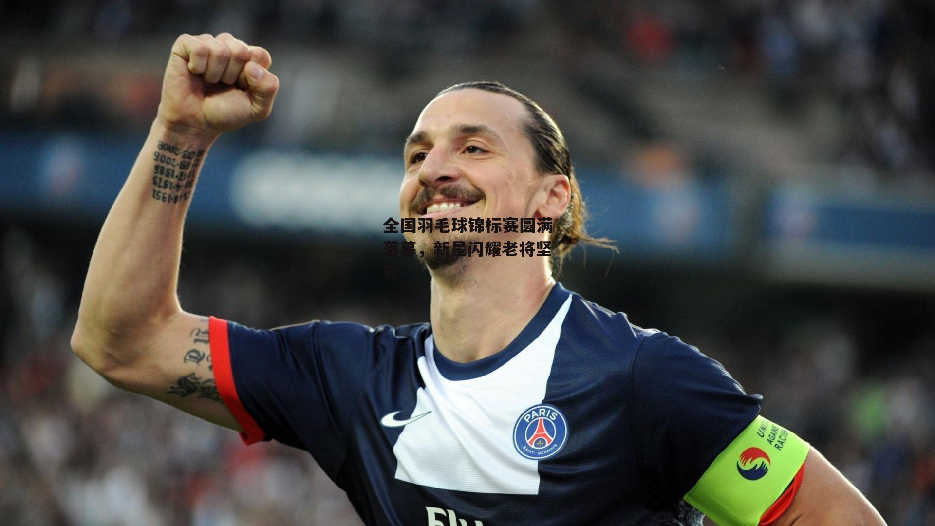 全国羽毛球锦标赛圆满落幕,新星闪耀老将坚守