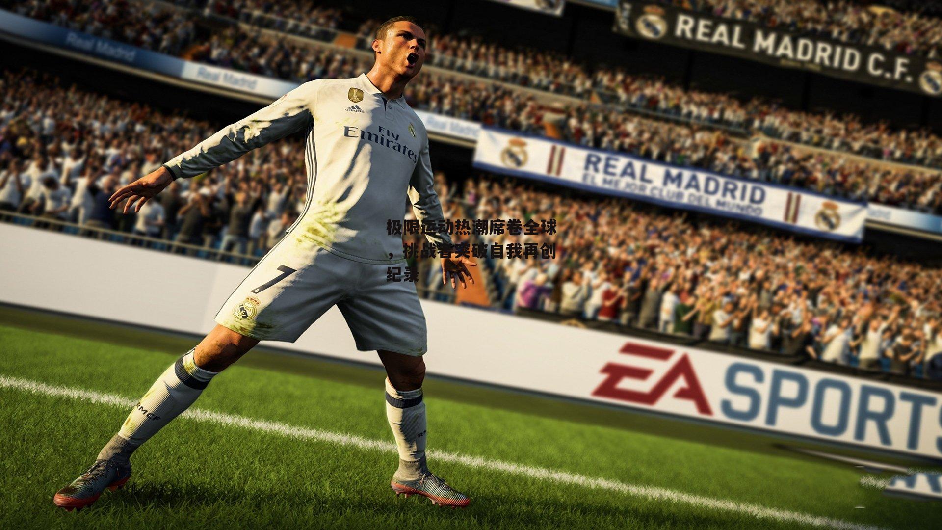 极限运动热潮席卷全球,挑战者突破自我再创纪录