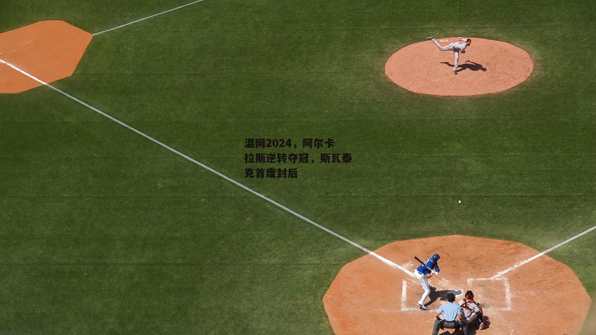 温网2024，阿尔卡拉斯逆转夺冠，斯瓦泰克首度封后