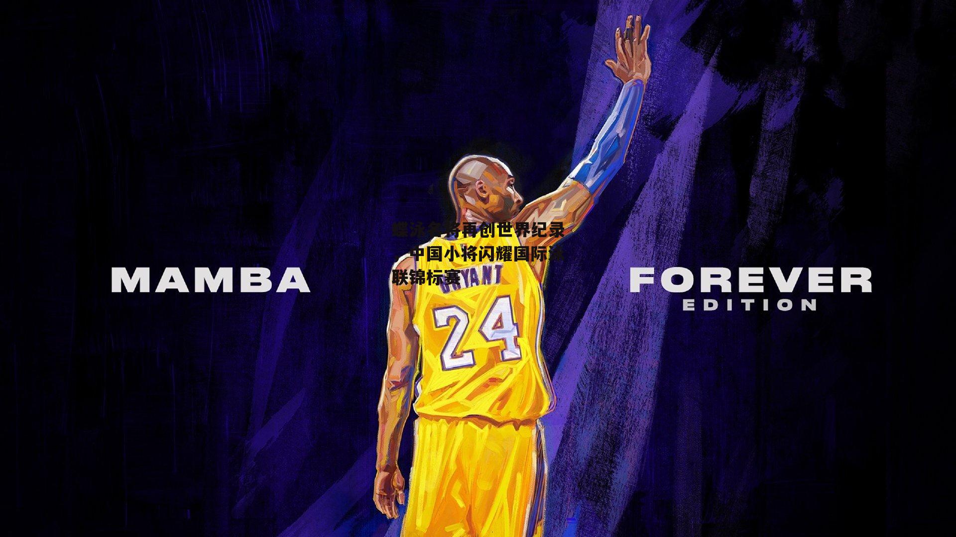 蝶泳名将再创世界纪录,中国小将闪耀国际泳联锦标赛