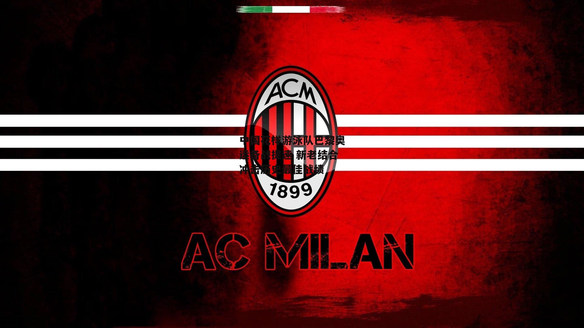 中国花样游泳队巴黎奥运备战提速 新老结合冲击历史最佳战绩