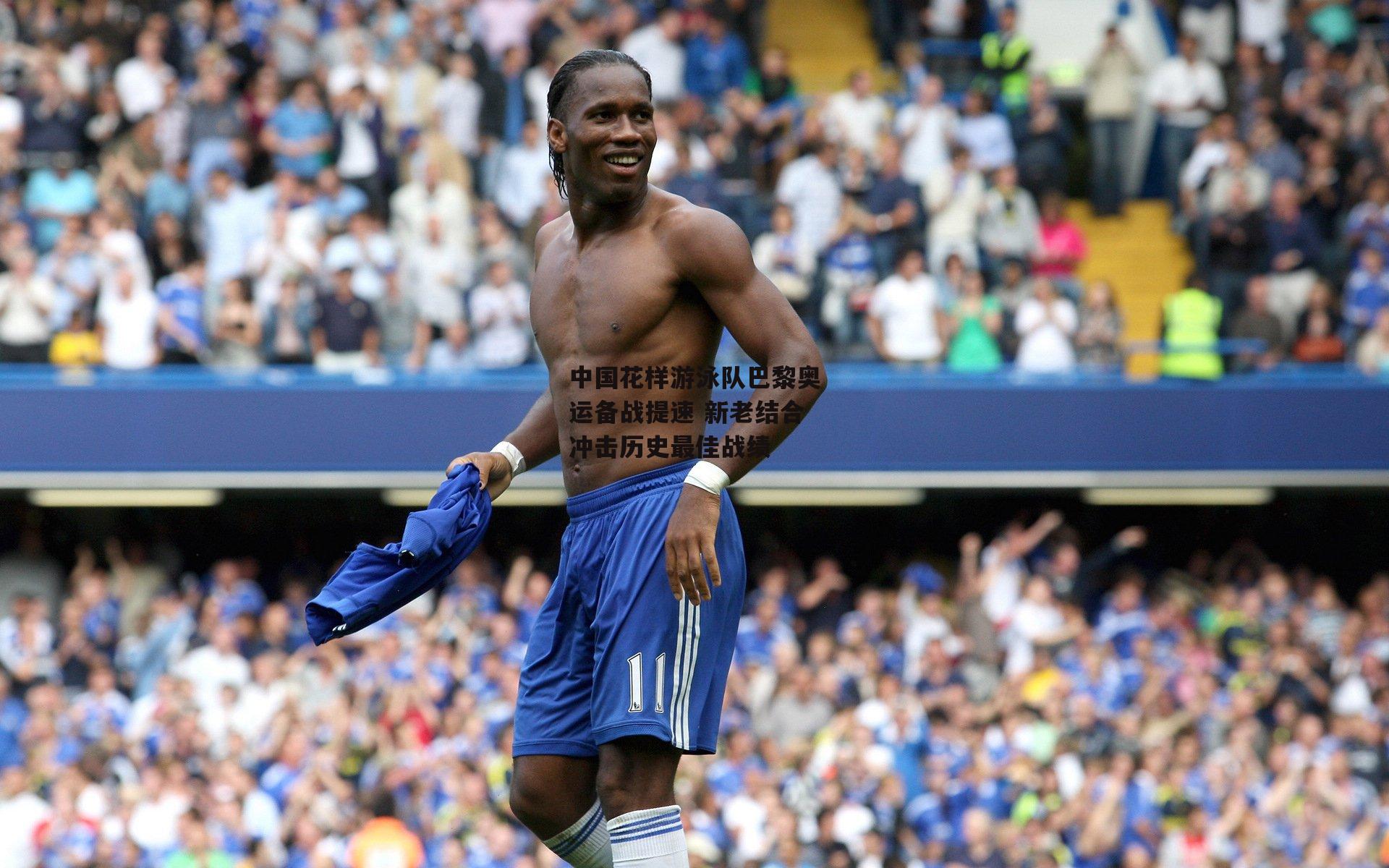 中国花样游泳队巴黎奥运备战提速 新老结合冲击历史最佳战绩