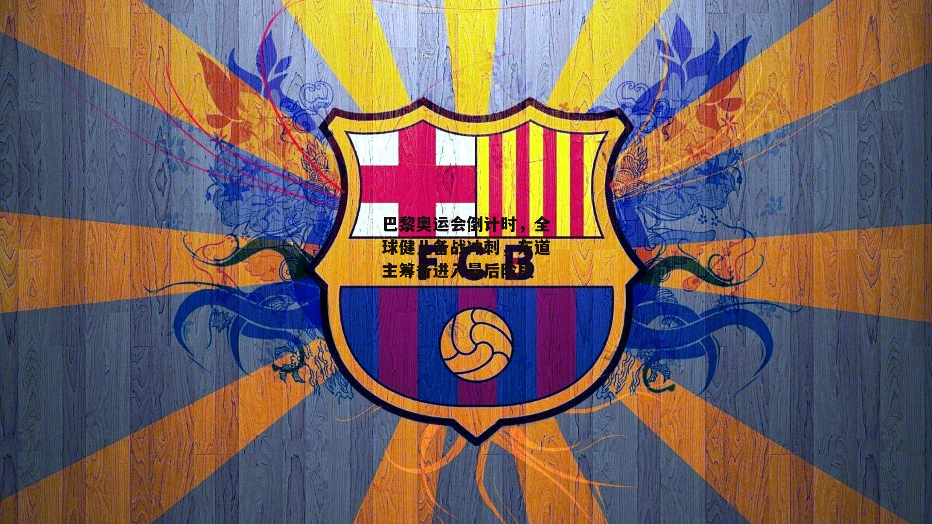 巴黎奥运会倒计时，全球健儿备战冲刺，东道主筹备进入最后阶段