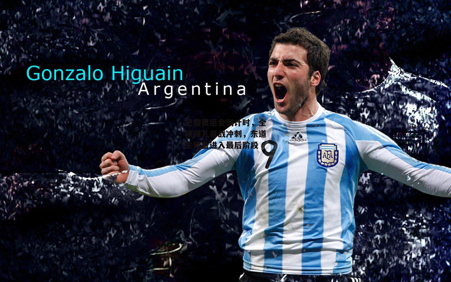 巴黎奥运会倒计时，全球健儿备战冲刺，东道主筹备进入最后阶段