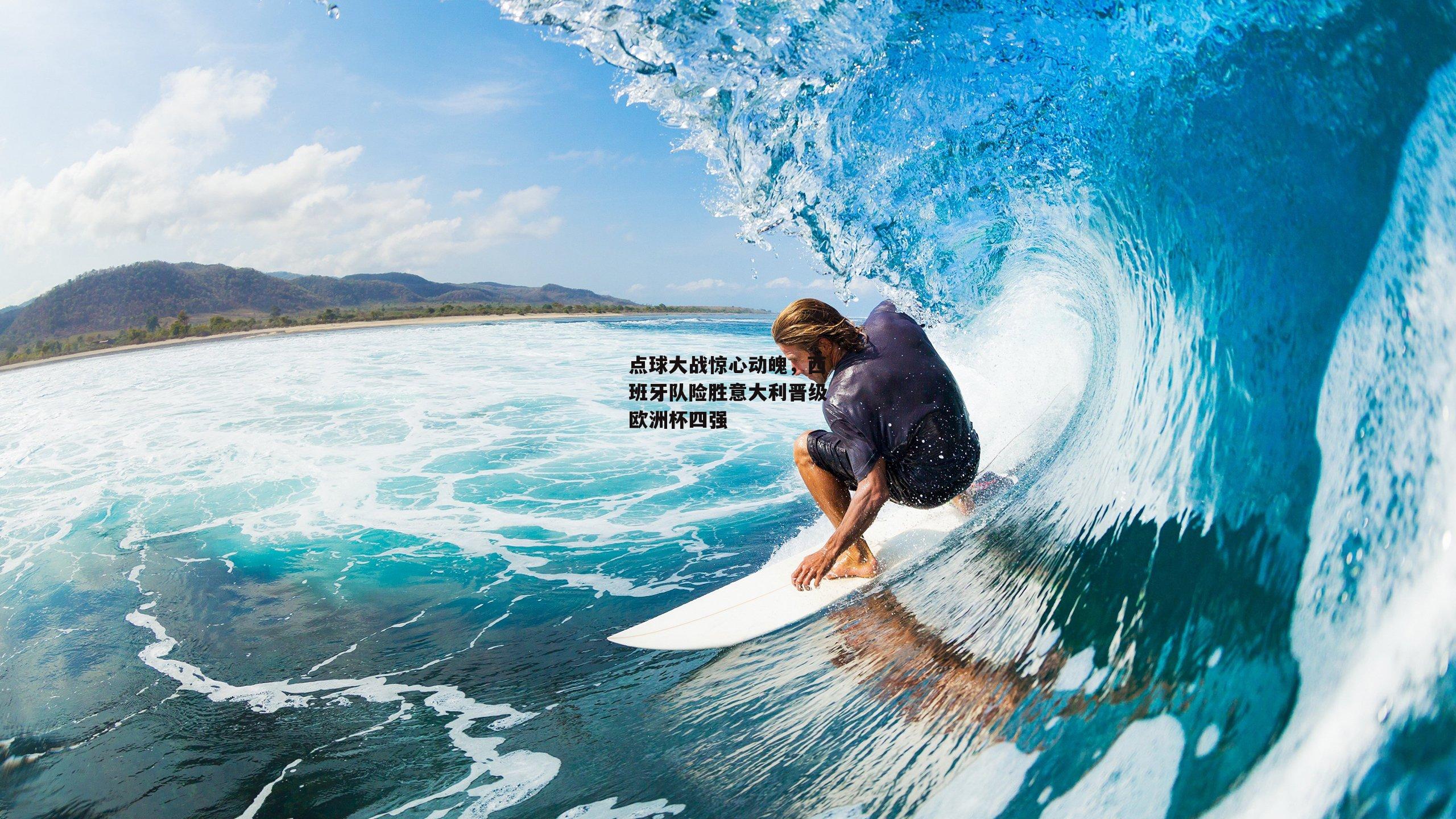 点球大战惊心动魄,西班牙队险胜意大利晋级欧洲杯四强