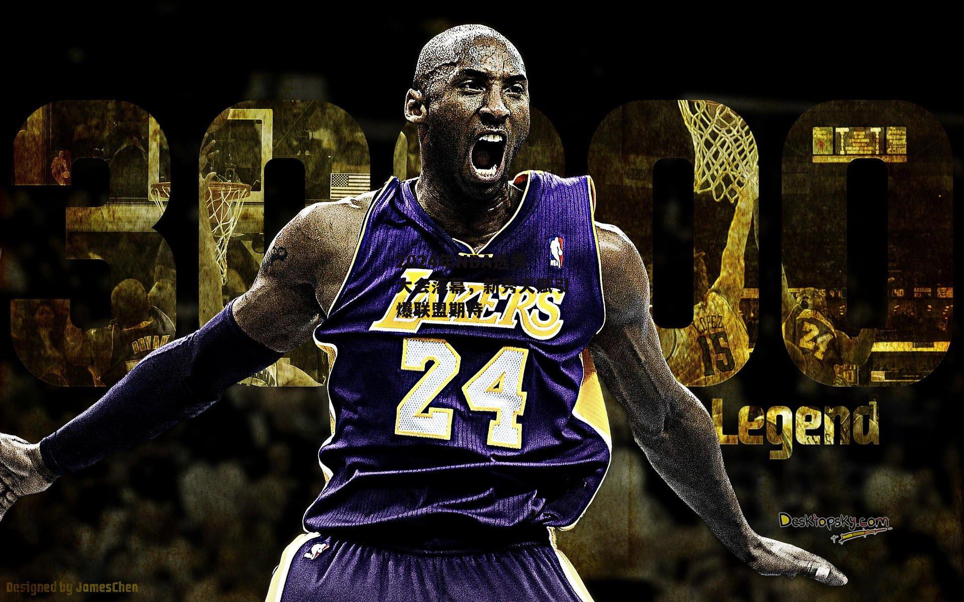 2024年NBA选秀大会落幕,新秀天赋引爆联盟期待