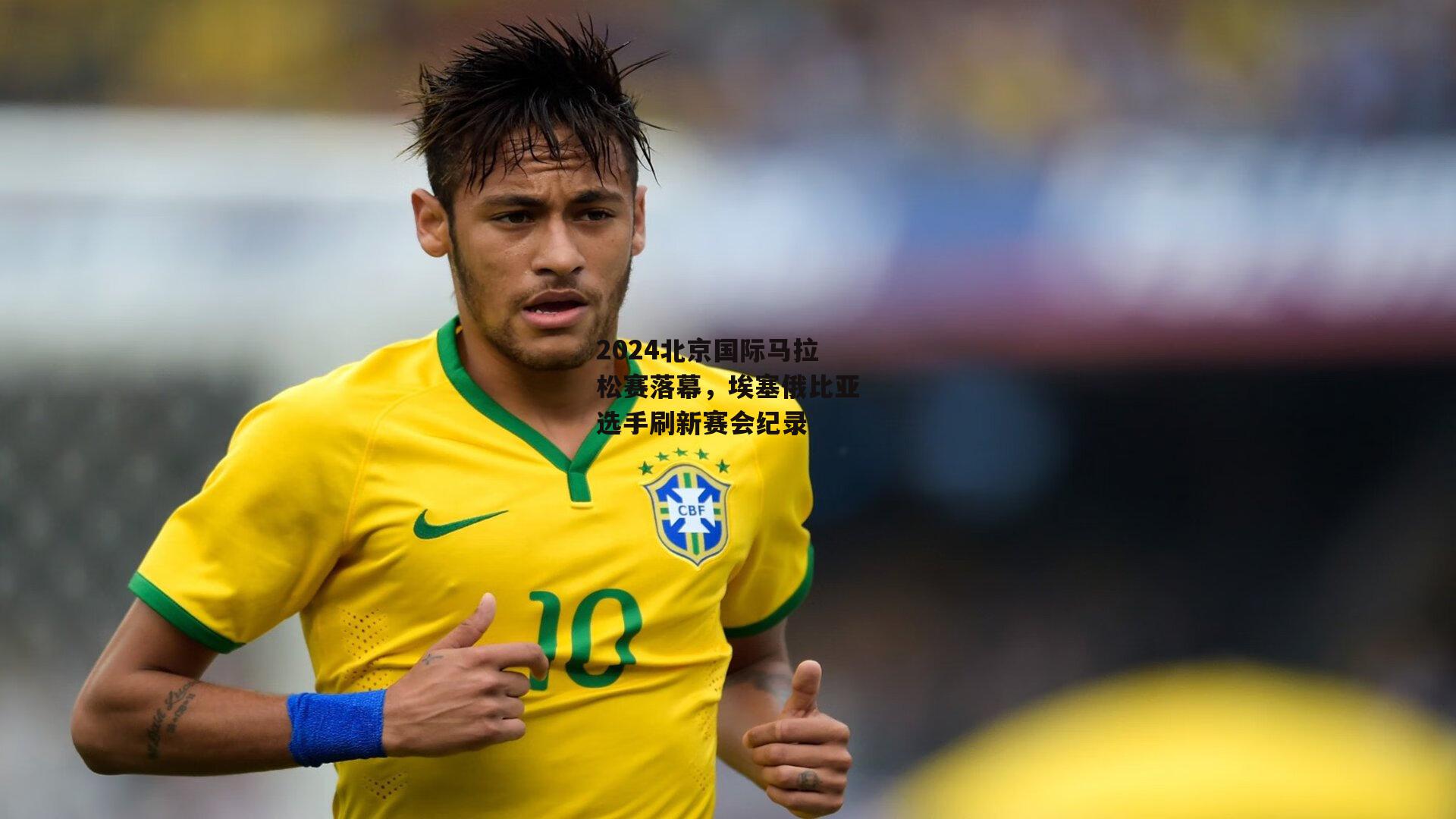 2024北京国际马拉松赛落幕,埃塞俄比亚选手刷新赛会纪录