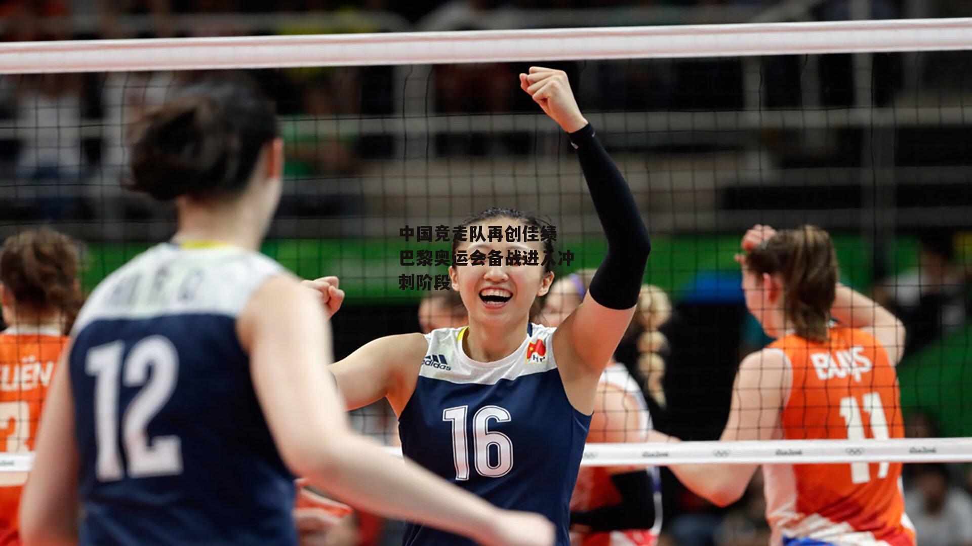 中国竞走队再创佳绩 巴黎奥运会备战进入冲刺阶段