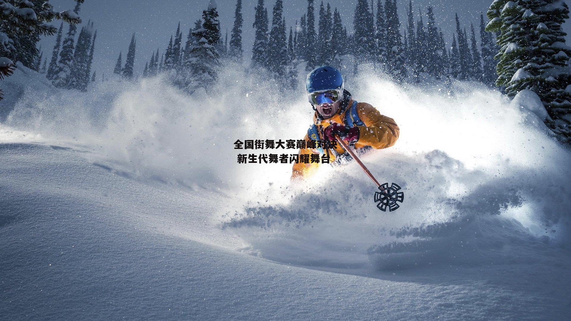 全国街舞大赛巅峰对决 新生代舞者闪耀舞台