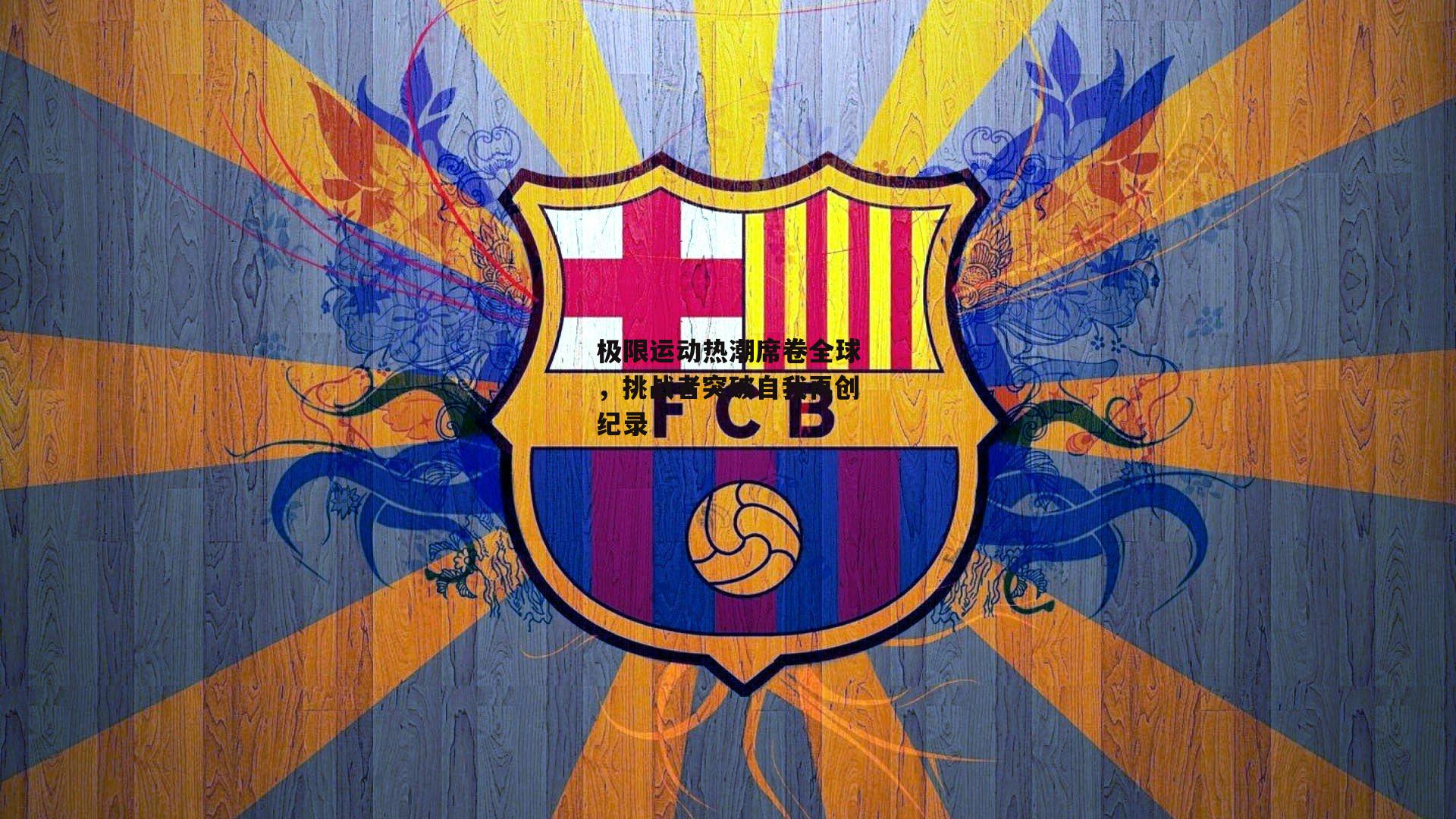 极限运动热潮席卷全球，挑战者突破自我再创纪录